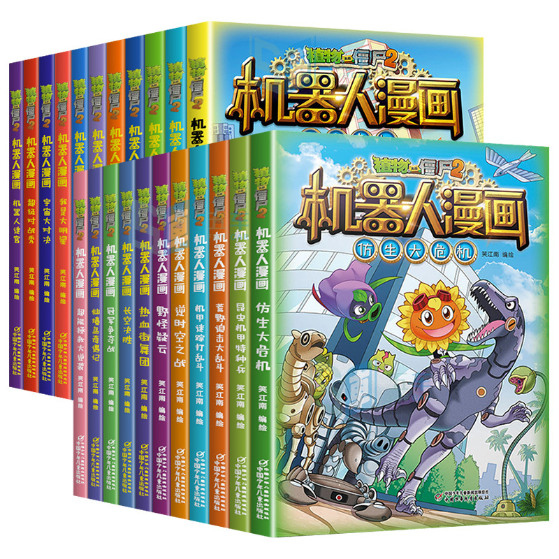 5.绝地大反击 [正版]植物大战僵尸2机器人漫画全套22册小学生趣味科学科普百科全书揭秘人工智能儿童卡通漫画连环画一二三