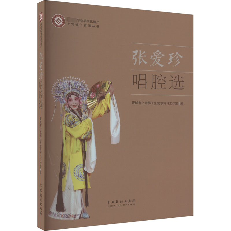 醉染图书张爱珍唱腔选9787104053408高清大图