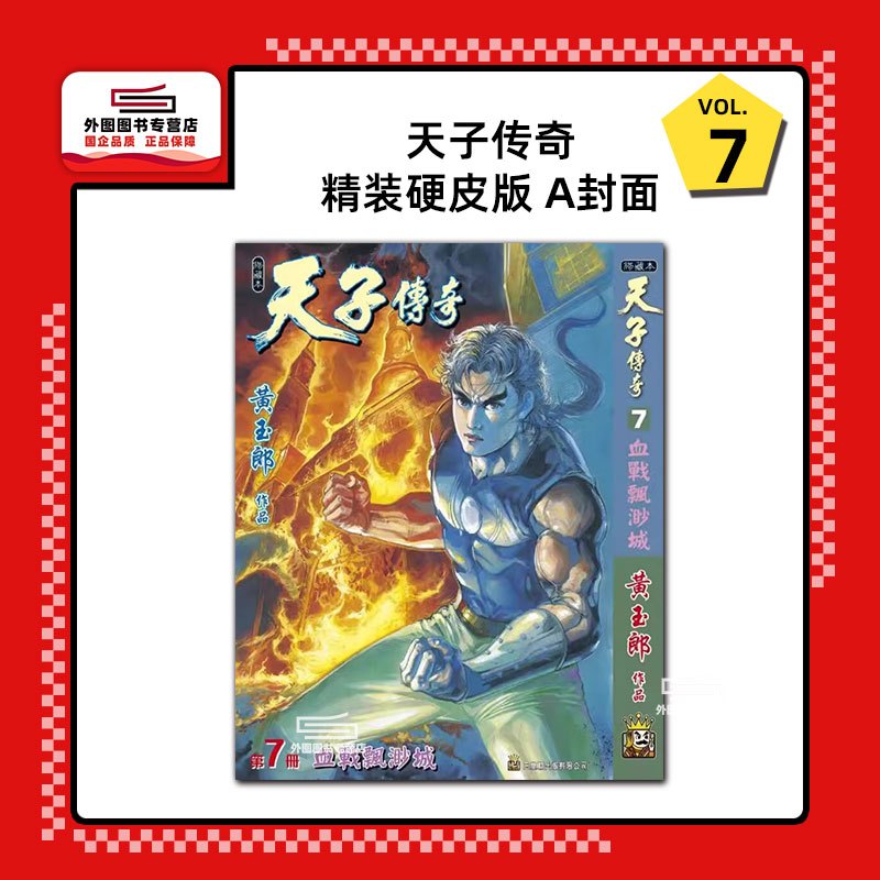 [正版]外图港版漫画天子传奇 7 精装硬皮版A / 黄玉郎 玉皇朝