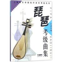 琵琶考级曲集 叶绪然 编 艺术 文轩网