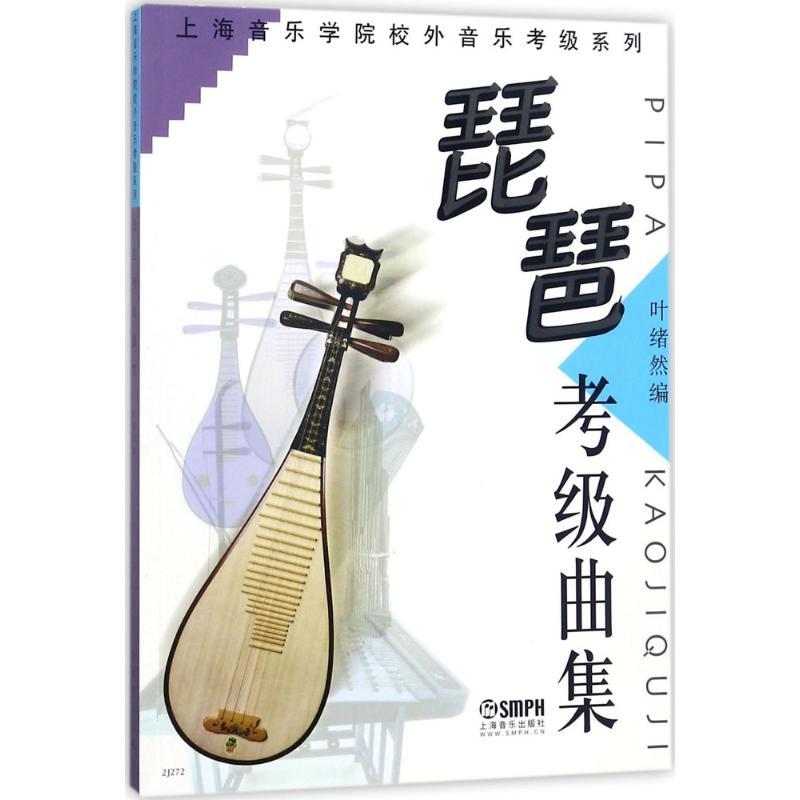 琵琶考级曲集 叶绪然 编 艺术 文轩网