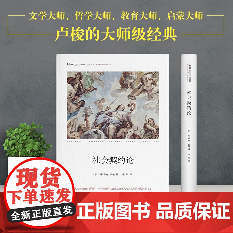 社会契约论 精装本 思想家书系 社科院荣誉学部委员张炯总序 邓晓芒 李四龙 周溯源 陈书良联袂顾问高清大图