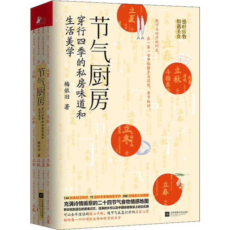 [正版]节气厨房 梅依旧 著 菜谱生活 书店图书籍 江苏文艺出版社高清大图
