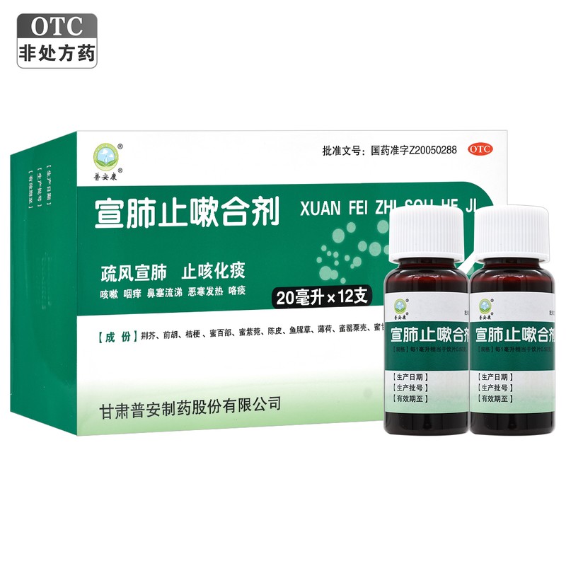 普安康 宣肺止嗽合剂20ml*12支/盒疏风宣肺,止咳化痰.用于咳嗽属风邪犯肺证,症见咳嗽、咽痒、鼻塞流涕、恶寒发热、咯高清大图