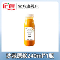 汇源沙棘原浆浓缩果汁240ml/瓶甄选新疆沙棘果沙棘汁官方旗舰店