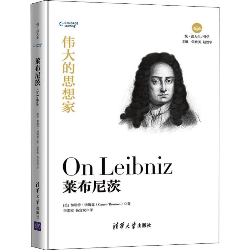 醉染图书莱布尼茨9787302525264高清大图