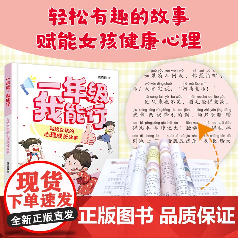 一年级,我能行:写给女孩的心理成长故事 袁晓君 著 著化学工业出版社 素质教育小学生一年级二年级三年级课外书正版寒假暑高清大图