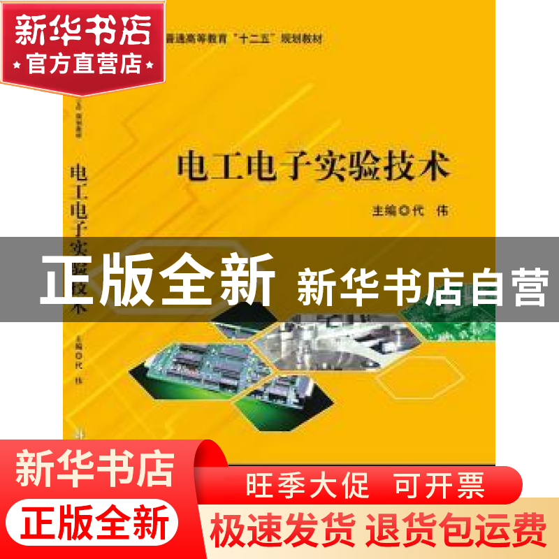 正版 电工电子实验技术 代伟 科学出版社 9787030344106 书籍高清大图