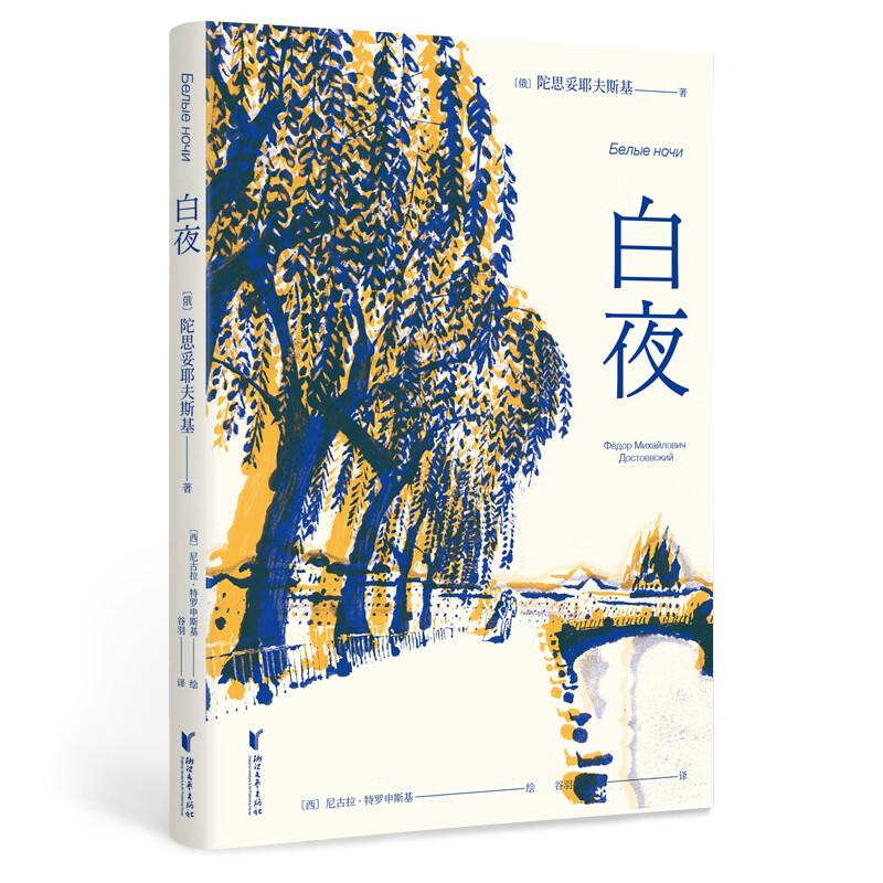 [正版]白夜 陀思妥耶夫斯基 小说|世界名著 全彩插图版 一场迷人的爱情 笔下的年轻人 孤独却又社恐 梦想爱一个人 果麦高清大图