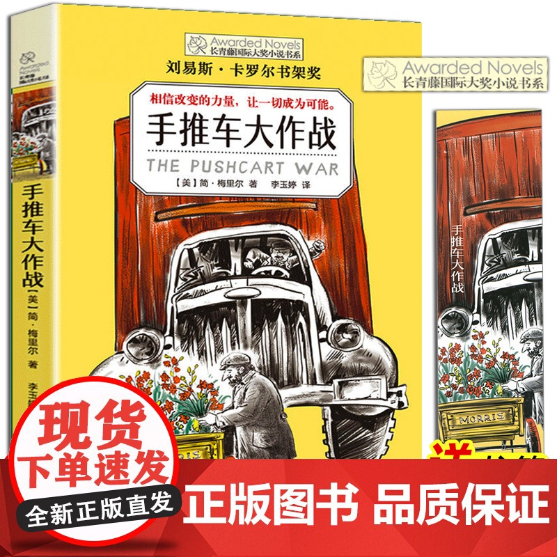 正版 手推车大作战 长青藤国际大奖小说书系第七辑书季青少年中小学生课外书四五六年级阅读书籍初中学生世界名著儿童文学高清大图