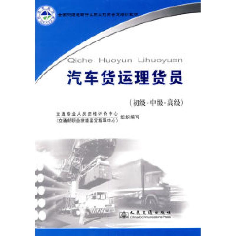 正版新书]全国交通运输行业职业技能鉴定培训教材:汽车货运理货高清大图