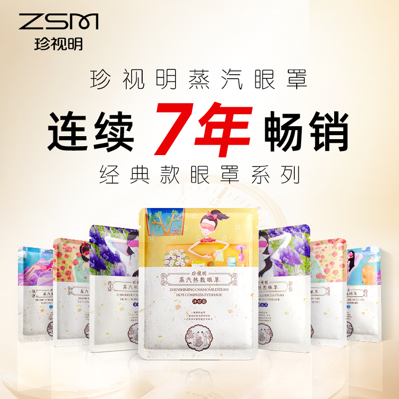 珍视明经典系蒸汽眼罩 热敷发热缓解眼疲劳眼罩睡眠遮光透气男女 洋甘菊香10片