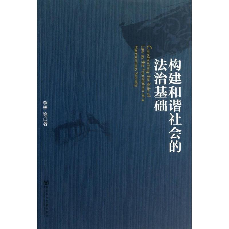 【M】构建和谐社会的法治基础-9787509747285