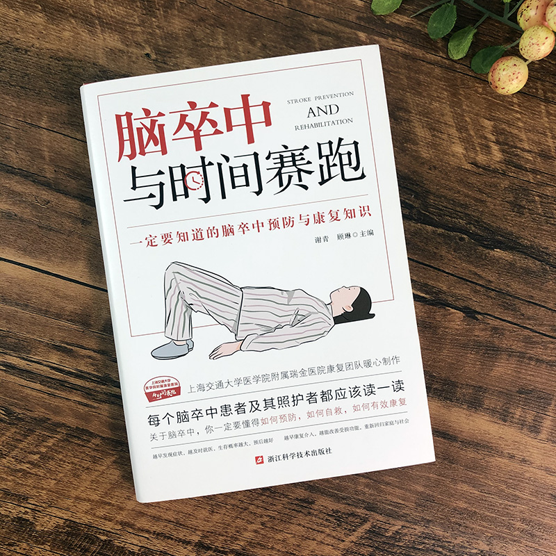 [醉染正版]脑卒中与时间赛跑 谢青/顾琳编著 脑卒中防治康复 脑卒中诊疗与康复问答 脑卒中患者及其家属阅读书 脑梗急救高清大图