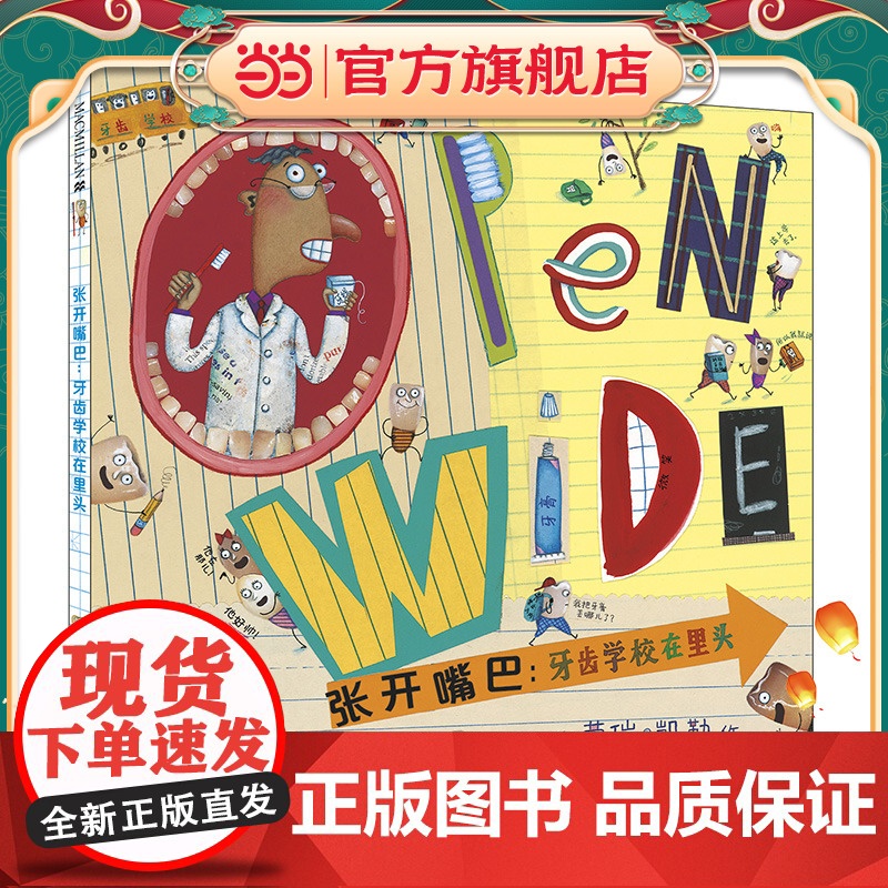 张开嘴巴:牙齿学校在里头 麦克米伦世纪绘本高清大图