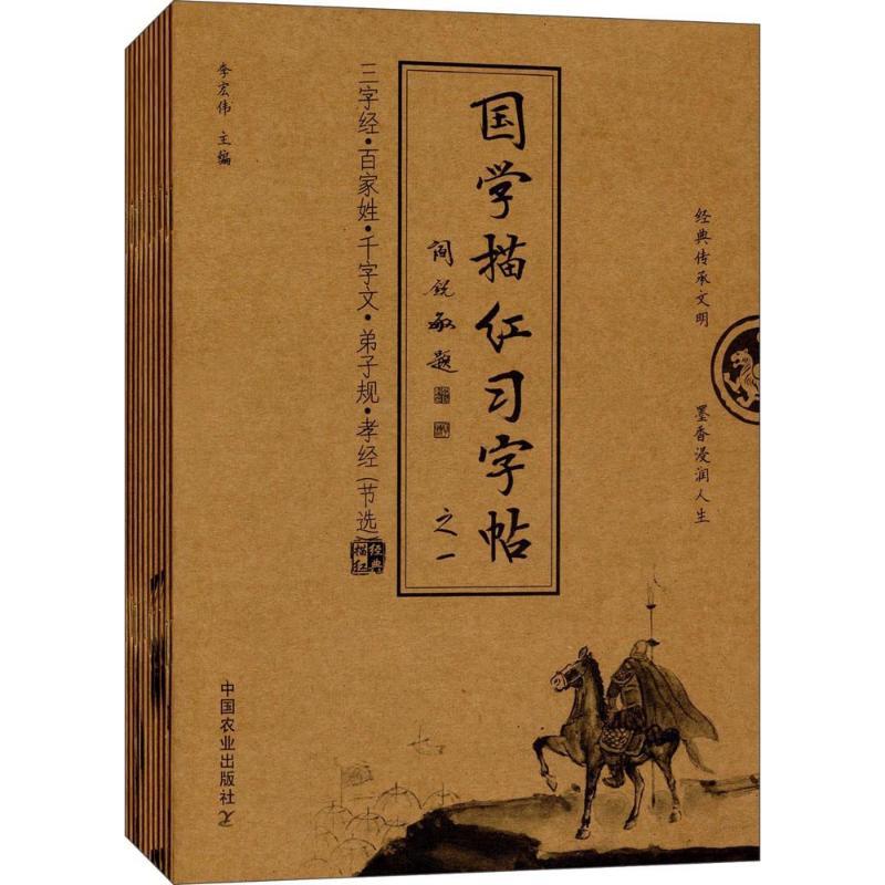 正版新书】国学描红习字帖李宏伟 主编 著9787109232839