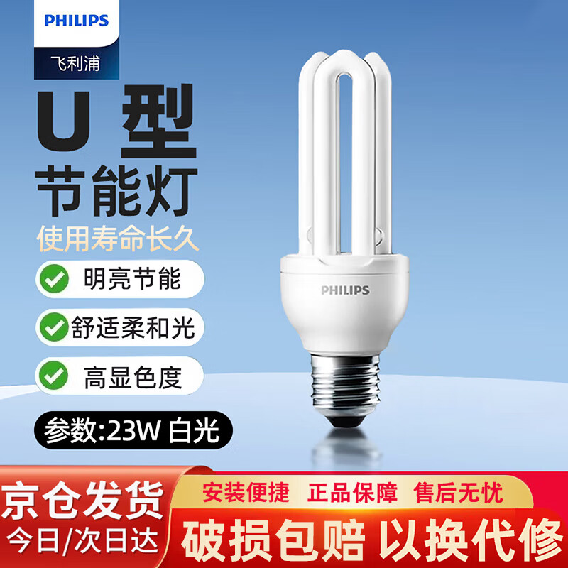 飞利浦(PHILIPS)3U三基色节能灯泡e27大螺口U型超亮日光灯光源【23w-白光】6500K