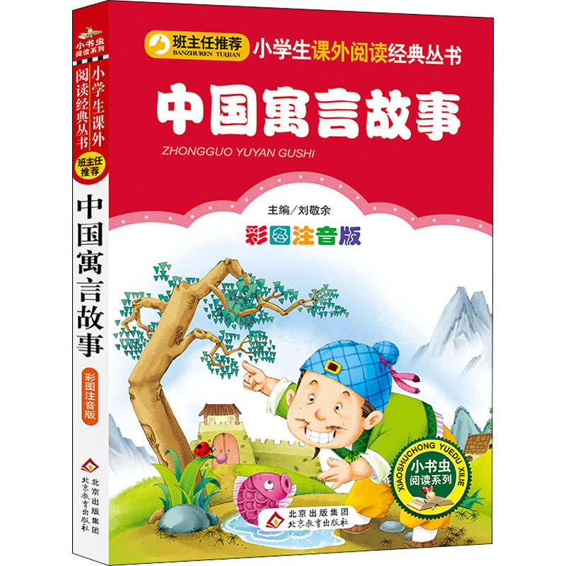 [M]中国寓言故事 彩图注音版-9787552202373高清大图