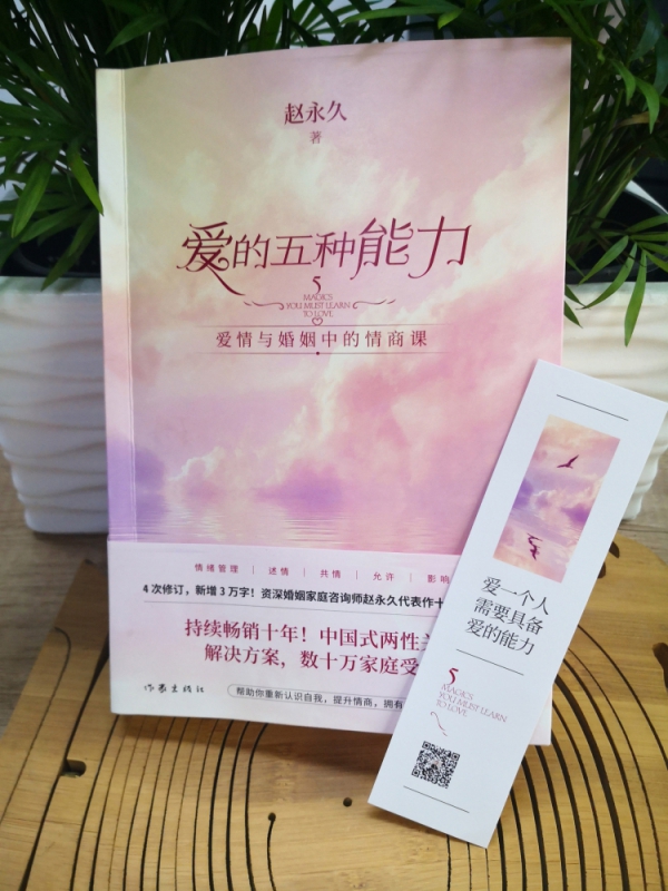 [正版]全新升级版爱的五种能力 赵 爱情与婚姻的情商课良性沟通技巧两性关系情感书籍亲密关系婚姻心理学爱的五种语言情感咨高清大图