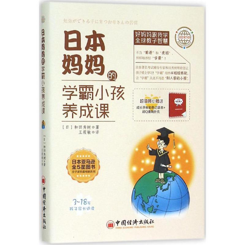 正版新书】日本妈妈的学霸小孩养成课(日)和田秀树 著;王筱敏 译