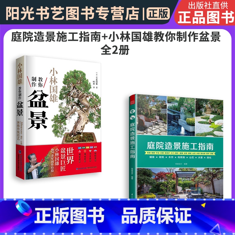 【正版】书 庭院造景施工指南+小林国雄教你制作盆景 全2册 建筑书庭院景观设计景观设计学园林 盆景造型设计栽培修剪技艺家