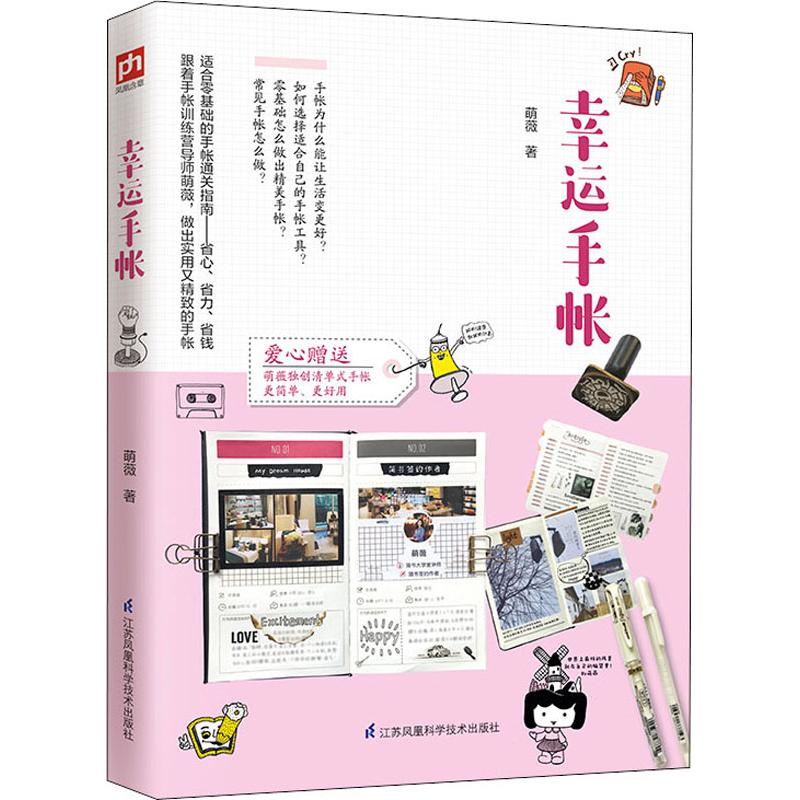 [M]幸运手帐-9787571301293高清大图