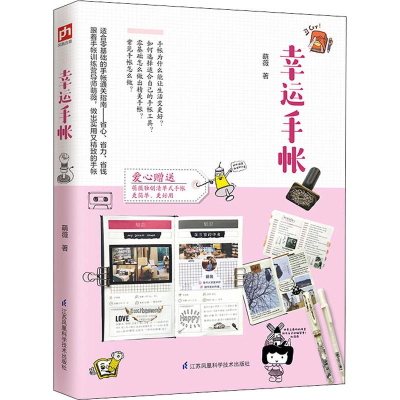 [M]幸运手帐-9787571301293