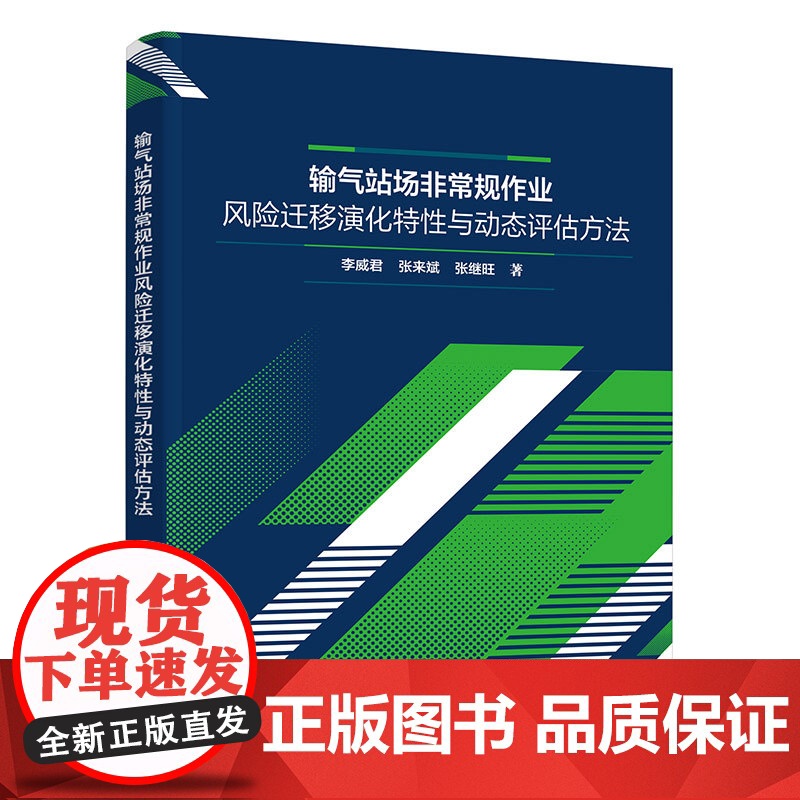 输气站场非常规作业风险迁移演化特性与动态评估方法高清大图