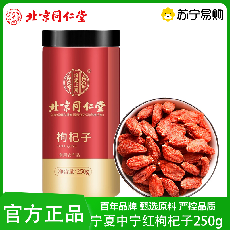 北京同仁堂红枸杞初级农产品滋补红黑枸杞干货免洗即泡养生茶饮官方正品旗舰店
