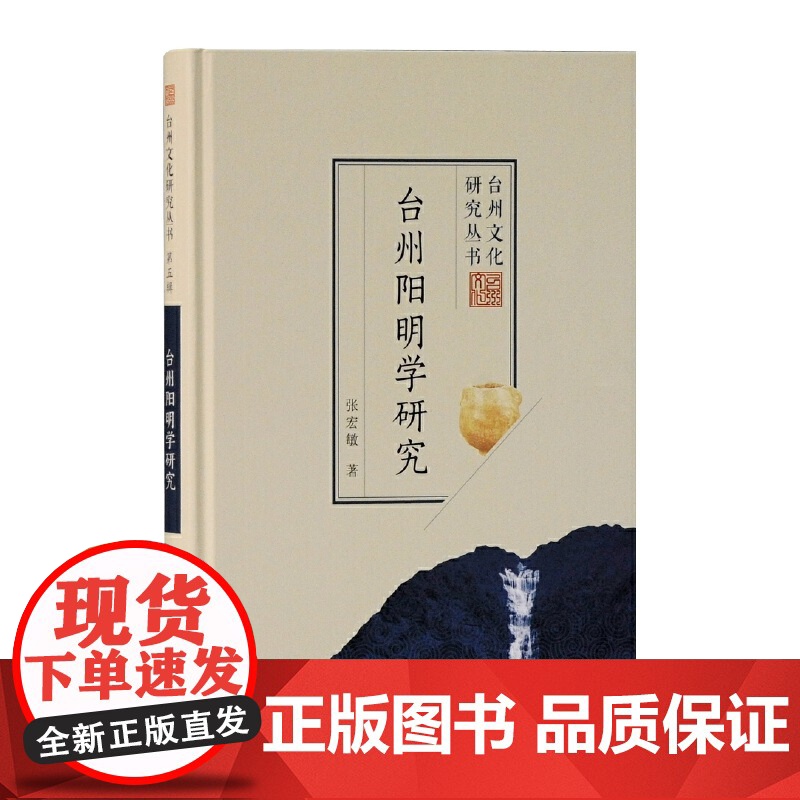 台州阳明学研究 台州文化研究丛书(第五辑)张宏敏著上海古籍出版社研究明代中后期台州思想文化力作阳明学思想内涵特质高清大图