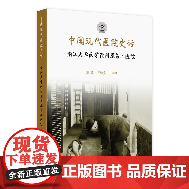 中国现代医院史话——浙江大学医学院附属第二医院 2024年11月科普书高清大图