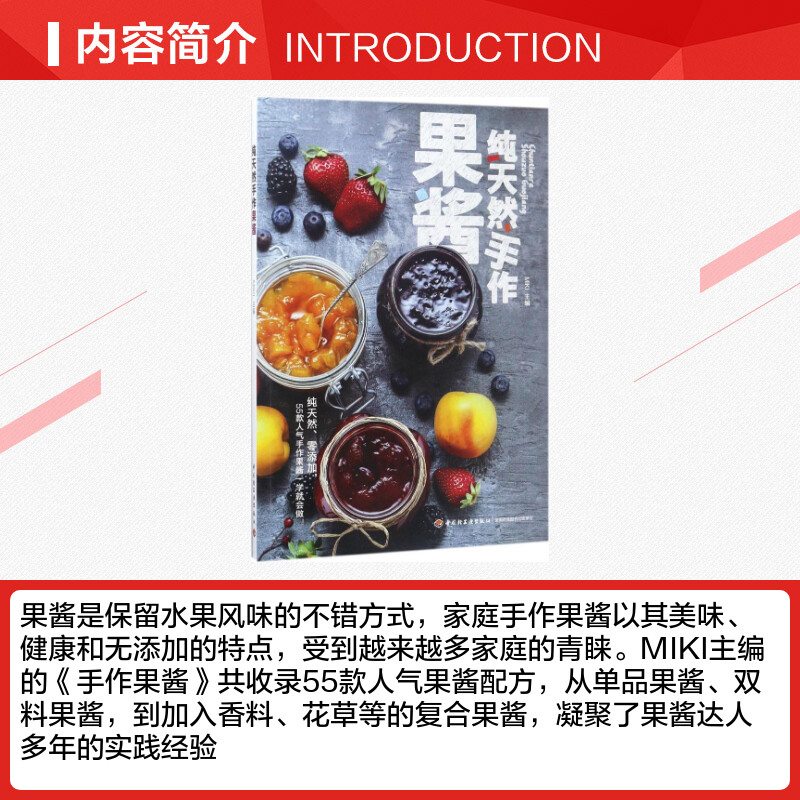 纯天然手作果酱 [正版]手作果酱 MIKI 主编 著作 菜谱生活 书店图书籍 中国轻工业出版社高清大图