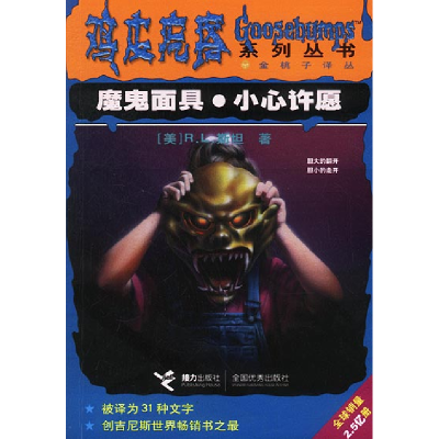 11鸡皮疙瘩系列丛书--魔鬼面具. 小心许愿978780679014422