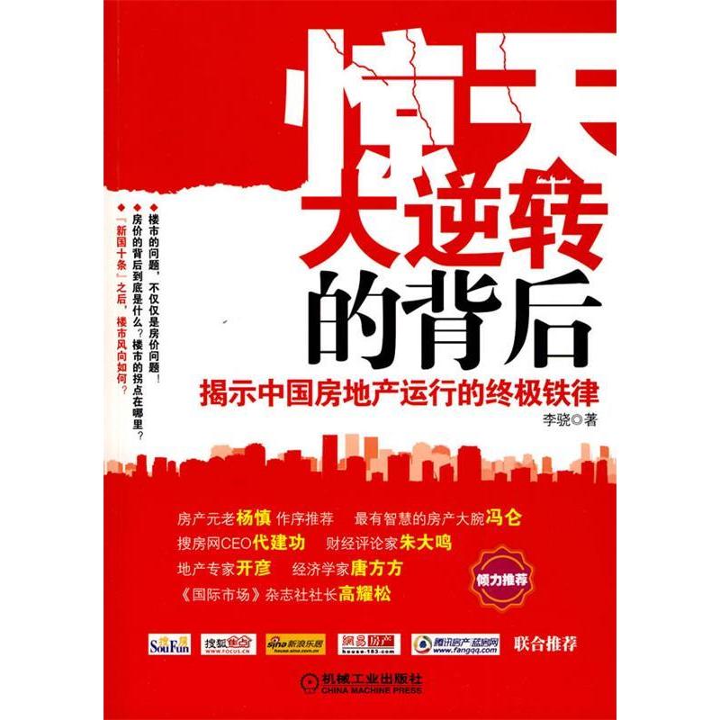 正版新书]惊天大逆转的背后-揭示中国房地产运行的终极铁律李骁.高清大图