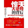 惊天大逆转的背后-揭示中国房地产运行的终极铁律
