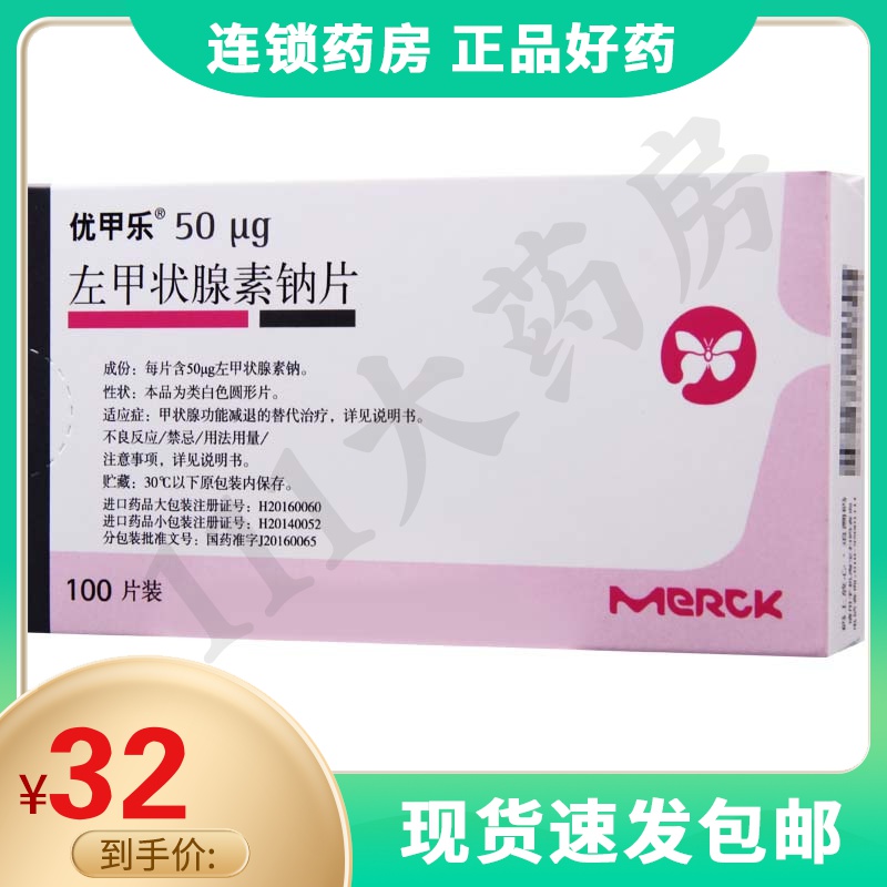 优甲乐 优甲乐 左甲状腺素钠片 50ug*100片/盒 甲状腺功能减退的替代