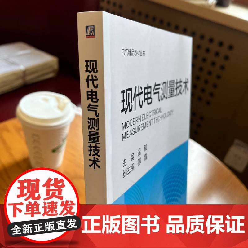 正版 现代电气测量技术 机械工业出版社 温和 编 大学教材高清大图