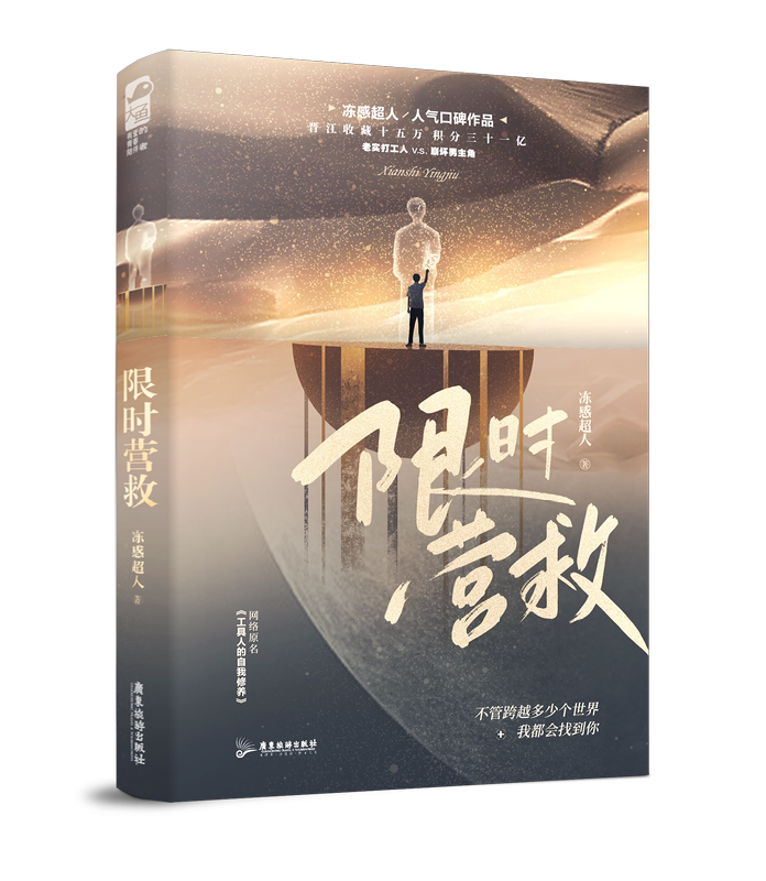 [正版] 营救 冻感超人 网络原名:工具人的自我修养 快穿文穿越青春文学职场校园爱情纯爱小说实体书籍1 大鱼文化高清大图