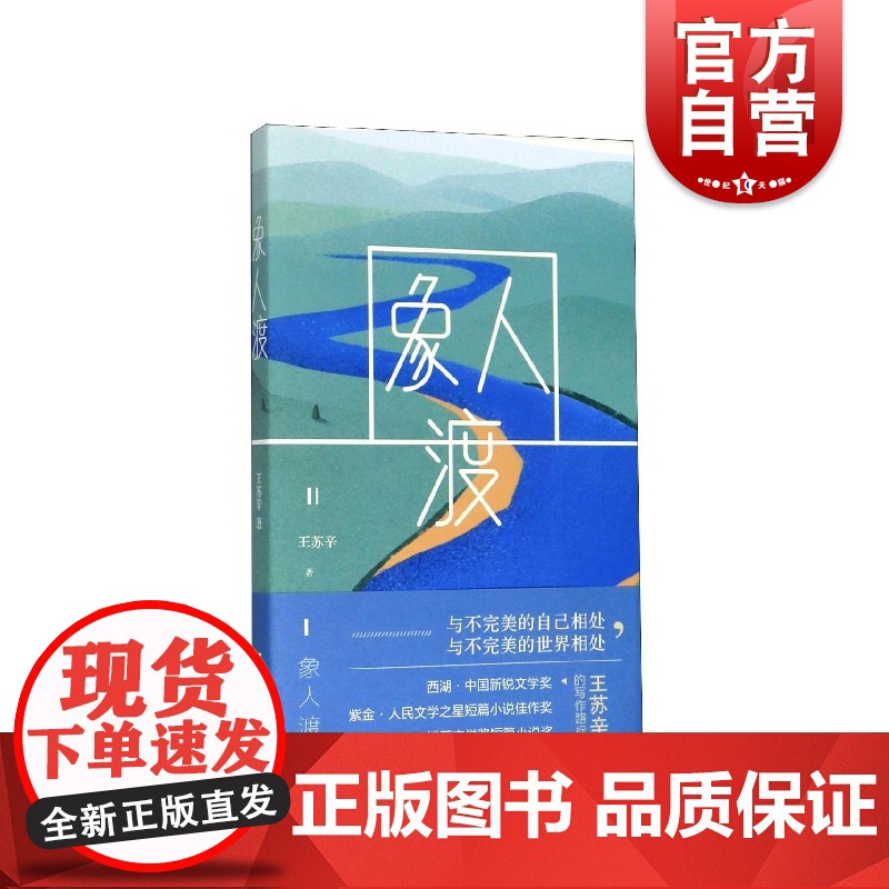象人渡 90后代表作家王苏辛中短篇小说集新作 上海文艺出版社高清大图