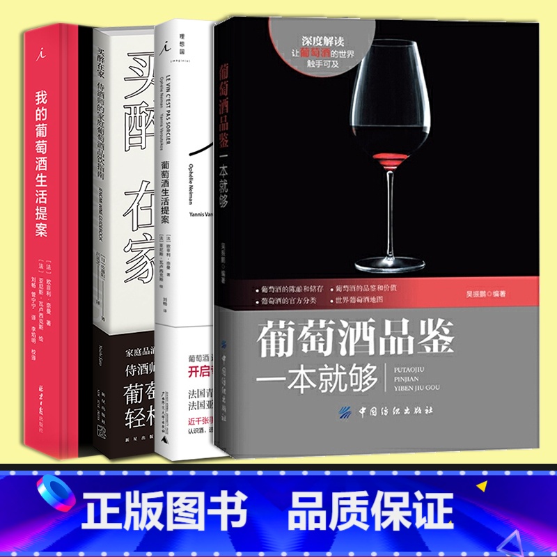 自然酒 【正版】 葡萄酒系列套装4册 葡萄酒品鉴一本就够买醉在家品饮指南生活提案 选酒诀窍入门品鉴用餐礼仪知识储藏方式佐