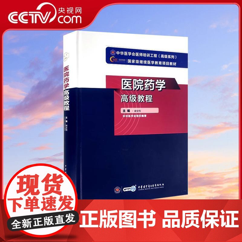 【央视网】医院药学高级教程 中华医学会医师培训工程高级系列 阚全程主编 中华医学会组织编著 WX
