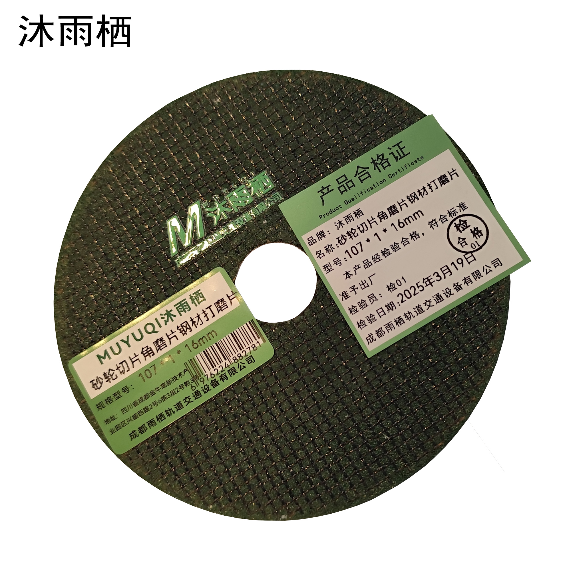 沐雨栖 砂轮切片角磨片钢材打磨片 107*1*16mm 片高清大图