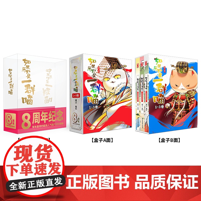 [8周年纪念礼盒版]如果历史是一群喵1-3 如果西游是一群喵 历史喵作者肥志新书 大清风云篇全套小学生漫画历史故事书籍正高清大图