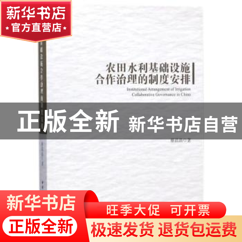 正版 农田水利基础设施合作治理的制度安排 蔡晶晶著 中国社会科