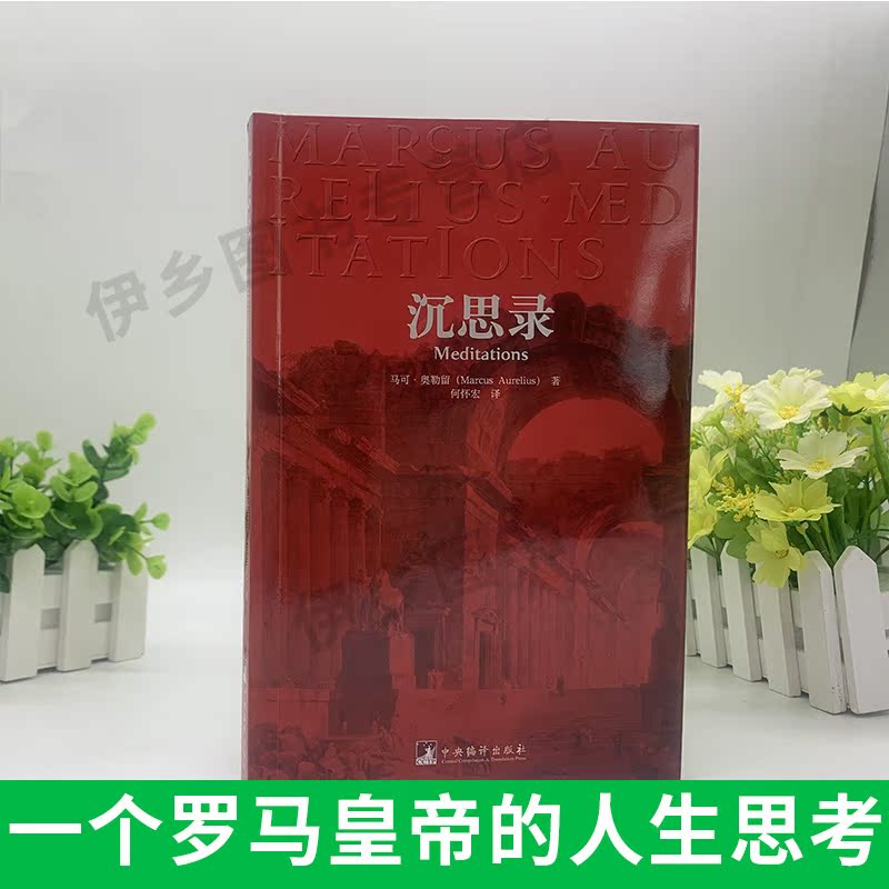 [正版]沉思录 一个罗马皇帝的人生思考大全集人类思想文化巨作 青少年励志人生哲学处世智慧读物 沉思录 智慧书 马可 奥勒高清大图