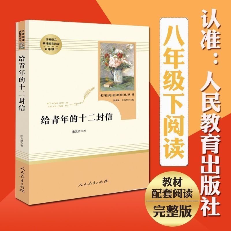 8年级下册:给青年十二封信 傅雷家书钢铁是怎么样炼成的名人传苏菲给青年十二封信原著人教版