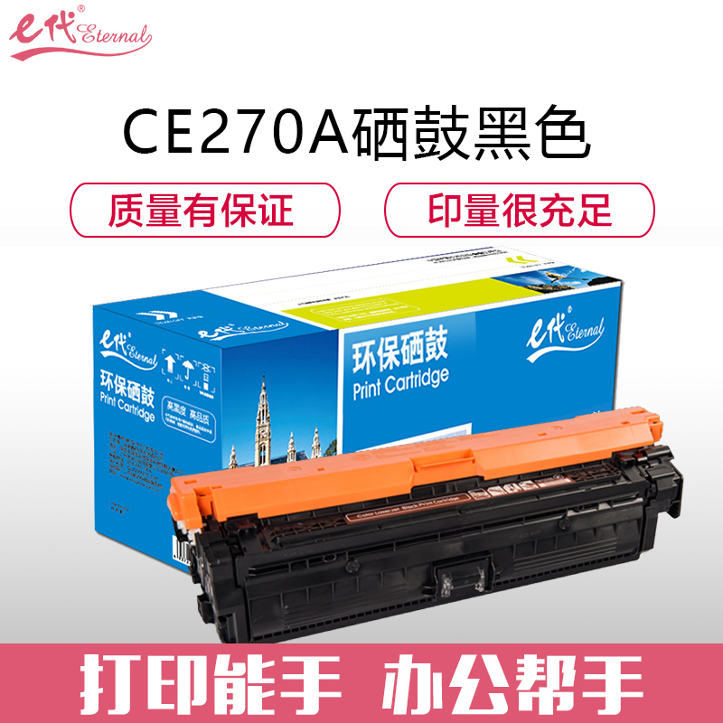e代经典 CE270A(650A)硒鼓黑色 适用惠普LaserJet CP5520 5525n 5525dn 750n
