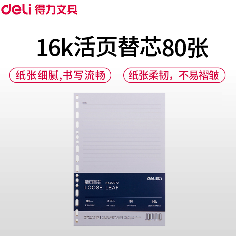 得力(deli)22272象牙白活页替芯 16k/80张 2本装 17孔活页本替换芯 笔记本日记本可拆卸活页本芯替芯