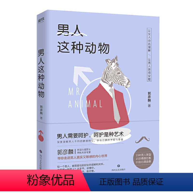 [正版] 男人这种动物 郭彦麟著男女两性爱情婚恋相处了解男性情感亲密关系心理学书籍用男人的思维和男人谈恋爱愿你被温柔相
