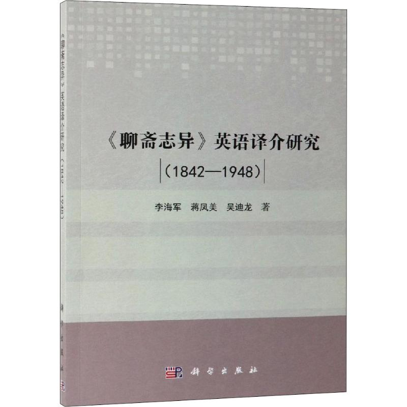 【M】《聊斋志异》英语译介研究 1842-1948-9787030600059